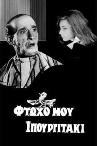 Movie poster for Φτωχό μου σπουργιτάκι (1965)