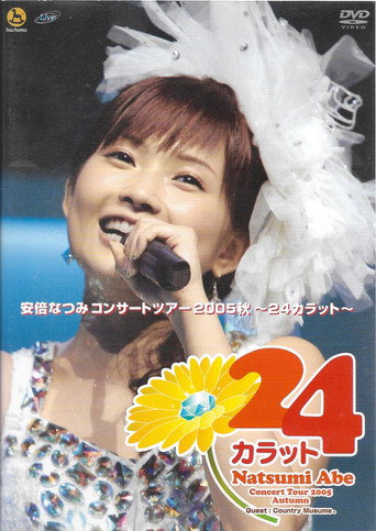 Movie poster for 安倍なつみコンサートツアー2005秋〜 24カラット〜 (2005)