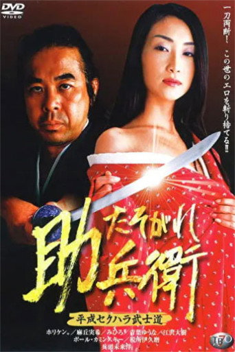 Movie poster for Heisei Sekuhara Bushido: Tasogare Sukebee (2003)