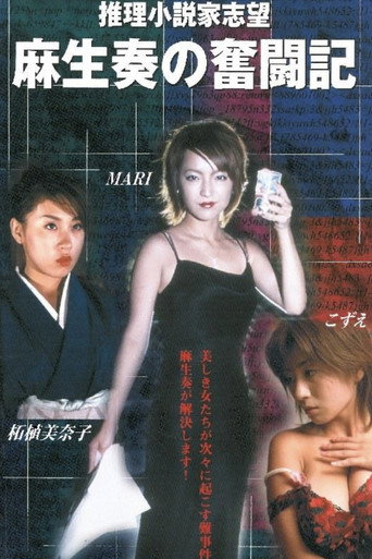 Movie poster for 推理小説家志望 麻生奏の奮闘記 温泉旅館 (2002)