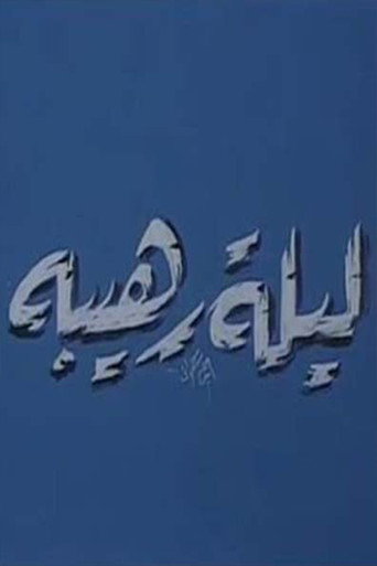 Movie poster for ليلة رهيبة