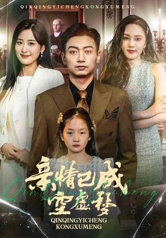 Series poster for 亲情已成空虚梦 (2025)