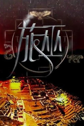 Series poster for 旅巫 (2020)