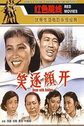 Movie poster for 笑逐颜开 (1959)