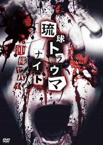 Movie poster for Ryukyu Trauma Night: Okinawa is dangerous (2015)