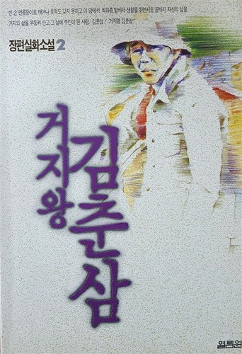 Movie poster for Kim Chun-sam, the King of Beggars (1975)