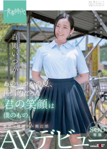 Movie poster for SDAB-068 That Someday Summer, Your Overwhelming Smile Was Mine. Momoka (Momo Oka) One Day SOD Exclusive AV Debuts (2018)