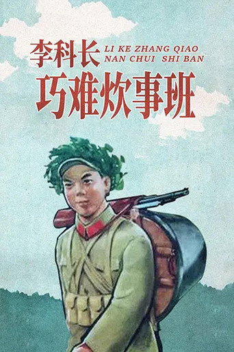 Movie poster for 李科长巧难炊事班 (1965)