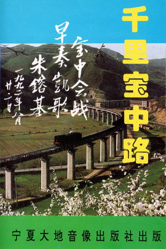 Movie poster for The Thousand-Mile Baoji–Zhongwei Railway (1993)