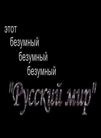 This Mad, Mad, Mad "Russian World" poster