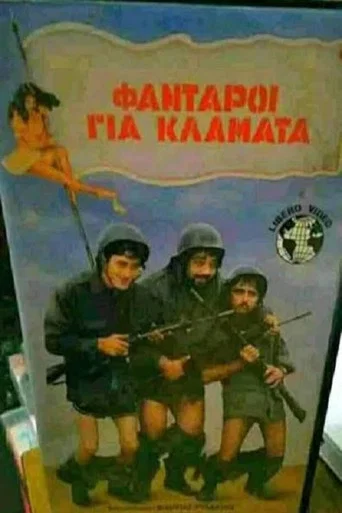 Movie poster for Φαντάροι για...κλάματα (1988)