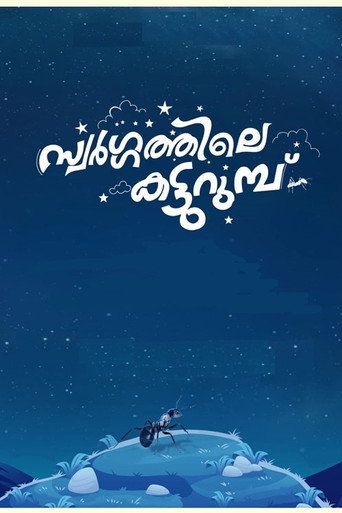 Swargathile Katturumbu poster