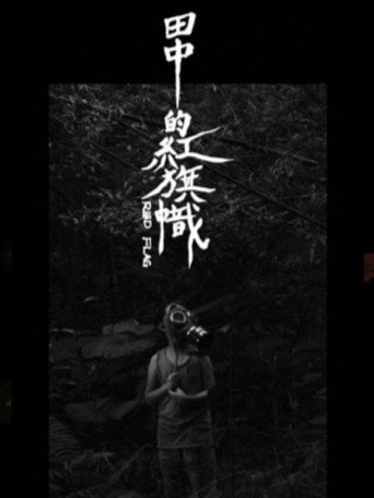 Movie poster for Red Flag (2019)
