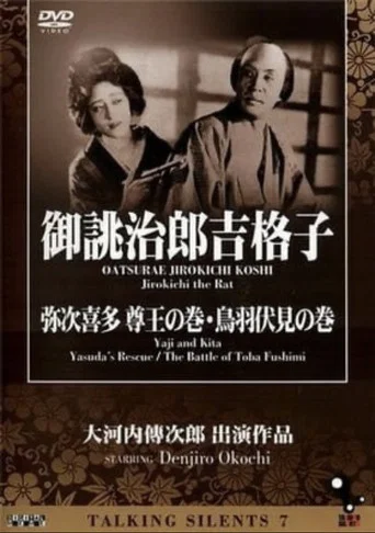 Movie poster for Yaji and Kita: Yasuda's Rescue (1927)