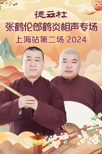 德云社张鹤伦郎鹤炎相声专场上海站第二场 poster