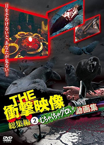 Movie poster for THE Shōgeki Eizō Sōshūhen (2) Muchakucha Guroi! Dōga-shū (2012)