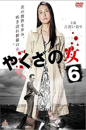Movie poster for Yakuza's Lady 6 (2016)