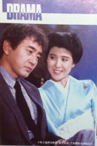 Movie poster for Fushin no Toki (1984)