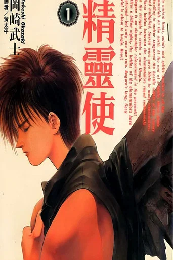 Movie poster for Elementalors (1995)