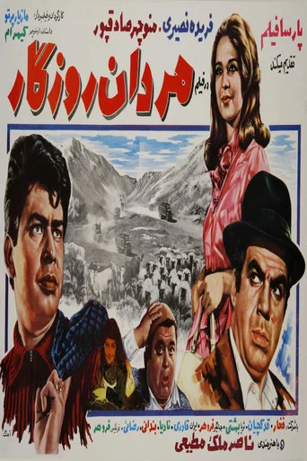 Movie poster for Mardan-e roozegar (1969)