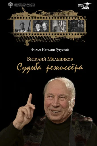 Movie poster for Vitaly Melnikov. Director’s Fate (2026)