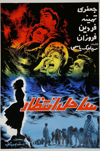 Movie poster for Sahel-e Entezar (1963)