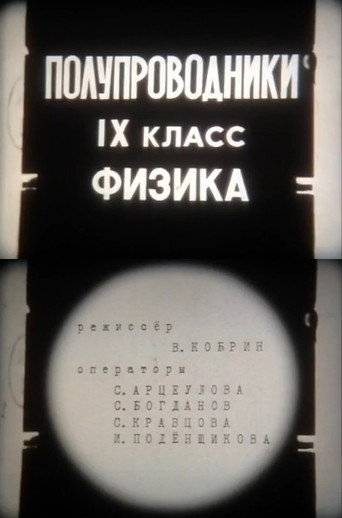Movie poster for Semiconductors. Ninth grade. Physics (1979)