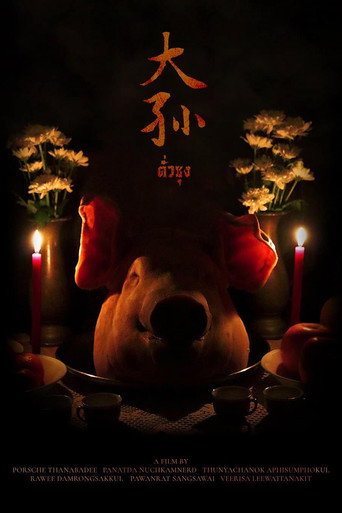 Movie poster for ตั่วซุง (2022)