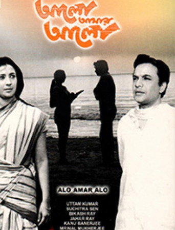 Movie poster for Alo Amar Alo (1971)