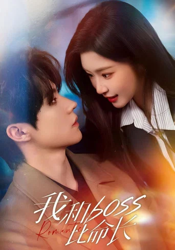 Series poster for 我和boss比命长 (2026)