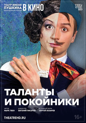 Movie poster for TheatreHD: Таланты и покойники (2024)