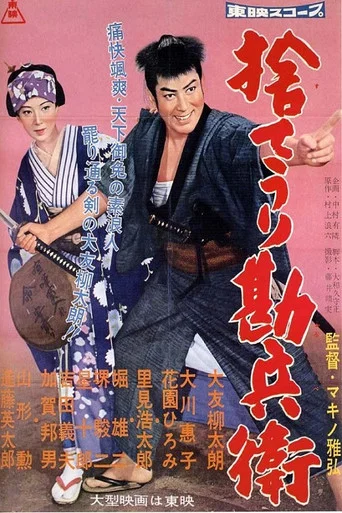 Movie poster for Kanbei's Bargain Sale (1958)