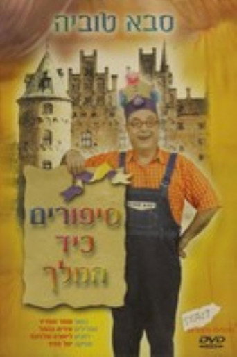 סבא טוביה - סיפורים כיד המלך poster
