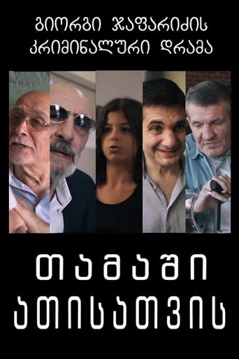 თამაში ათისთვის poster