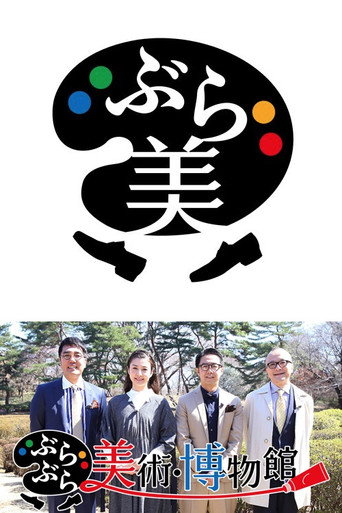 ぶらぶら美術・博物館 poster