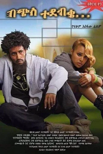 Movie poster for Bechis Tedebeke