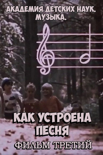 Movie poster for Академия детских наук. Музыка. Как устроена песня. Фильм 3 (1990)
