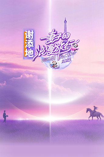 Series poster for Viva La Romance (2018)