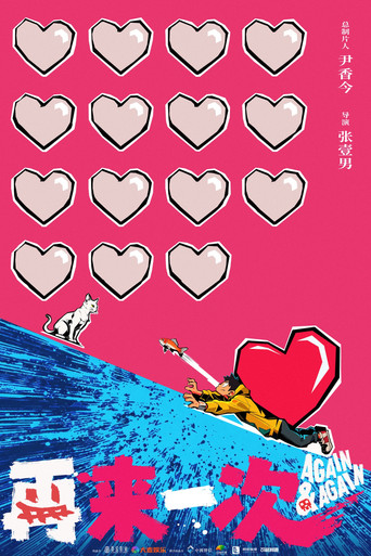 Movie poster for 再来一次