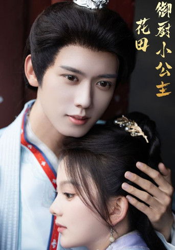 花田御厨小公主 poster