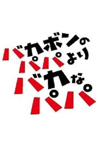 バカボンのパパよりバカなパパ poster