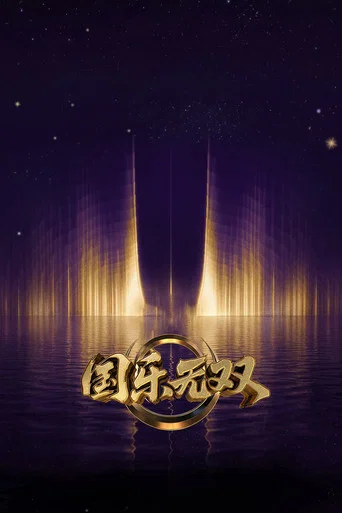 Series poster for 国乐无双 (2026)