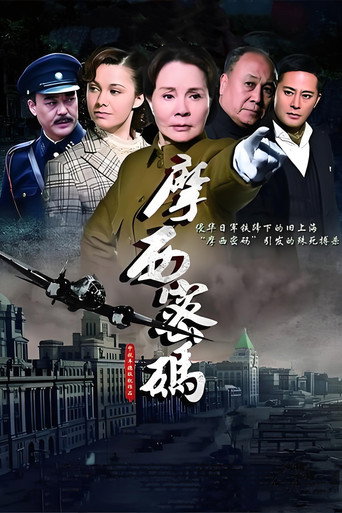 摩西密码 poster