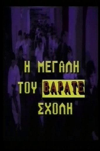 Movie poster for Η μεγάλη του βαράτε σχολή (1988)