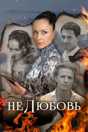Нелюбовь poster