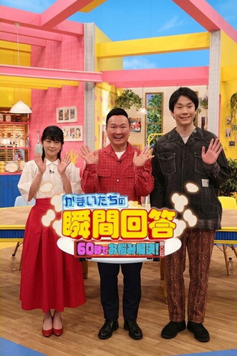 Series poster for Kamaitachi's Instant Answer! Solving Problems in 60 Seconds (2026)