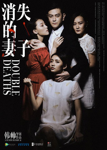 Movie poster for Double Deaths (2017)