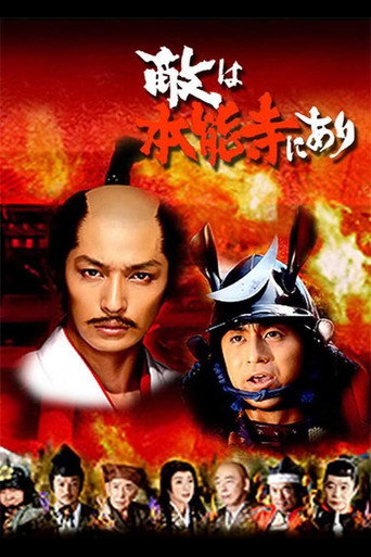 敵は本能寺にあり poster