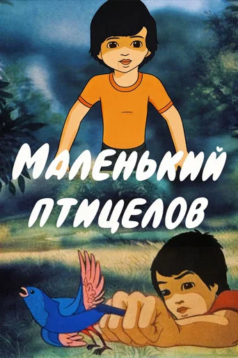 Movie poster for The Little Bird-Catcher (1985)