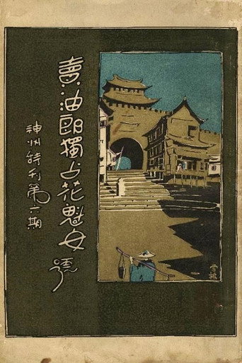 Movie poster for A Prostitute's Wish (1927)
